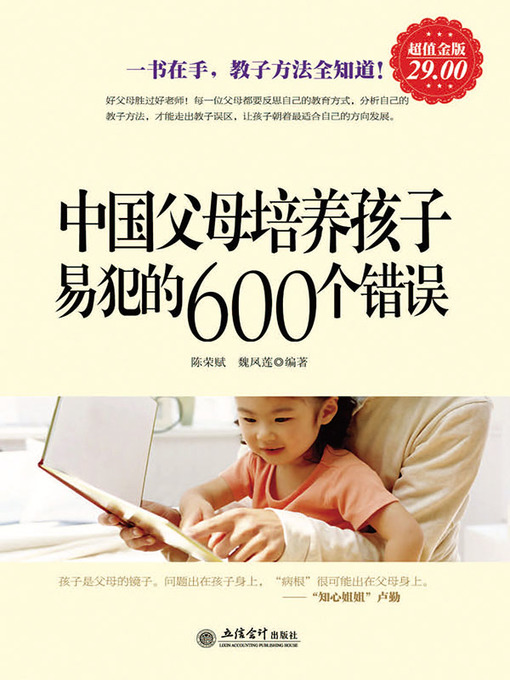 Cover image for 中国父母培养孩子易犯的600个错误 (600 Mistakes Easily Made for Development of Children by Chinese Parents)